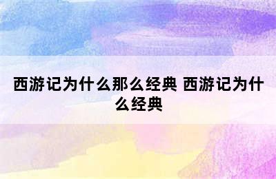 西游记为什么那么经典 西游记为什么经典